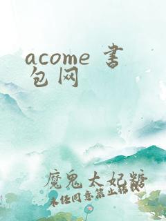 acome 书包网