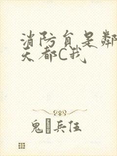 消防员是邻居每天都C我