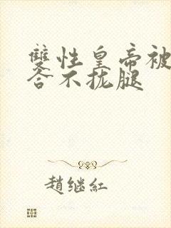 双性皇帝被c得合不拢腿