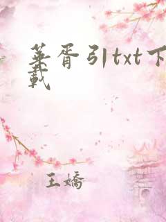 华胥引txt下载
