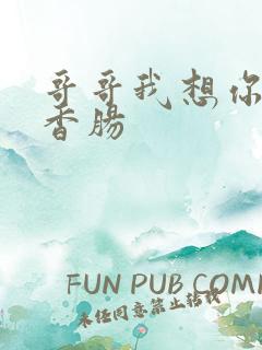 哥哥我想你的大香肠