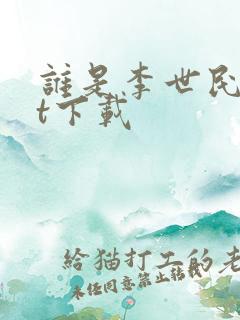 谁是李世民txt下载