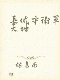 长城守卫军禁漫天地