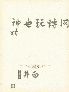 神也玩转网游txt
