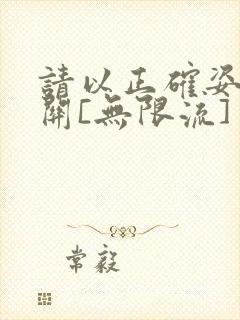 请以正确姿势通关[无限流]