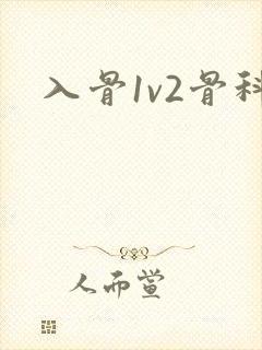 入骨1v2骨科