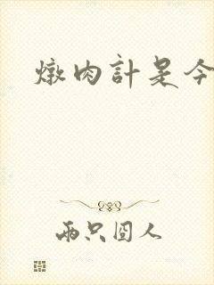 炖肉计是今海棠