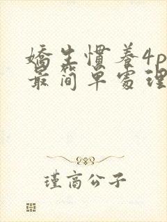 娇生惯养4ph最简单处理