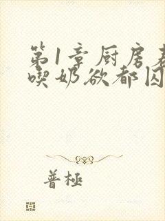 第1章厨房春潮吃奶欲都囚徒