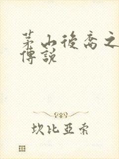 茅山后裔之不死传说