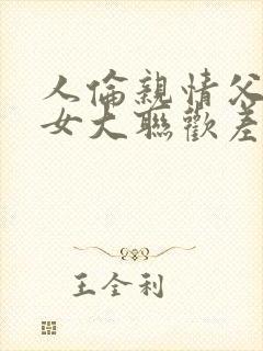 人伦亲情父母儿女大联欢差距