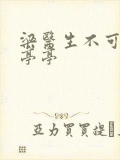 梁医生不可以季亭亭