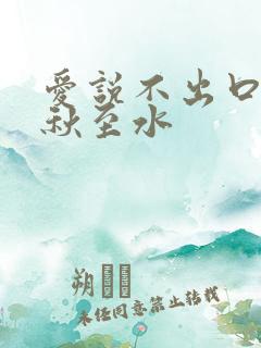 爱说不出口by秋至水