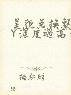 美貌兑换系统BY浓度过高笔趣阁