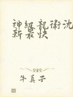 神级龙卫沈浪更新最快