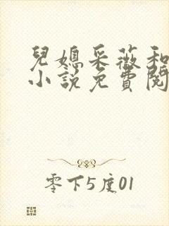 儿媳采薇和养父小说免费阅读全文