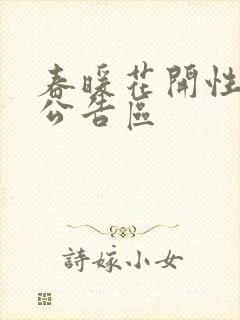 春暖花开性论坛公告区