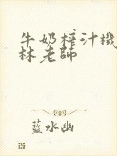 牛奶榨汁机po林老师