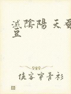 灭阴阳 天蚕土豆