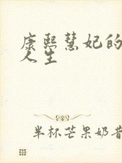 康熙慧妃的躺赢人生