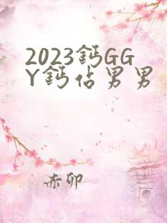2023钙GGY钙站男男