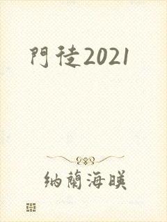 门徒2021