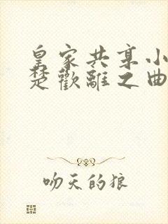 皇家共享小公主楚欢离之曲