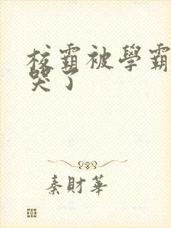 校霸被学霸A咬哭了