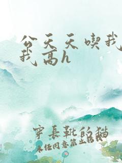 公天天吃我奶躁我高h