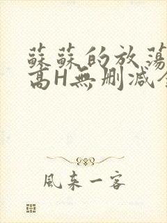 苏苏的放荡日记高H无删减全