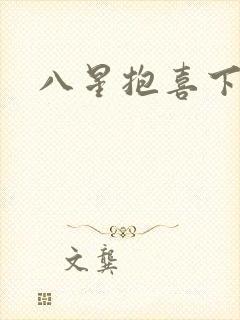 八星抱喜下载