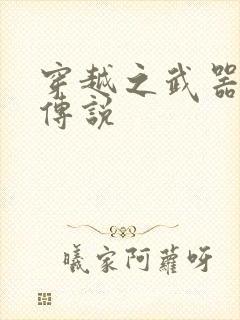 穿越之武器种族传说