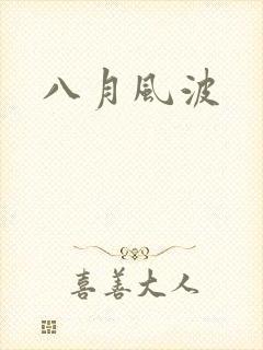 八月风波