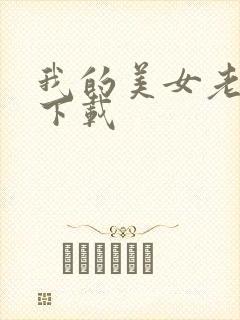 我的美女老板 下载