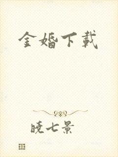 金婚下载