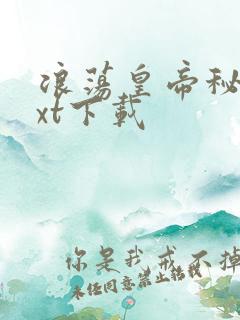 浪荡皇帝秘史txt下载