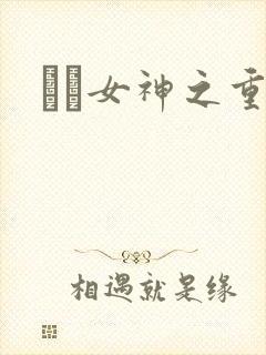 鹡鸰女神之重生