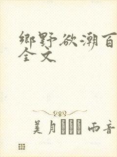 乡野欲潮百度云全文