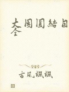 大团圆结目录大全