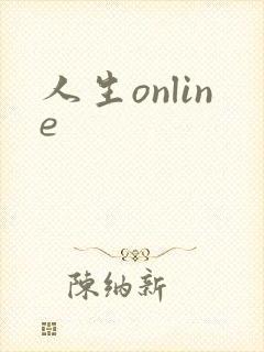 人生online