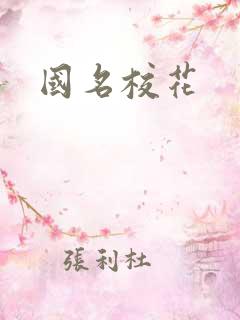 国名校花