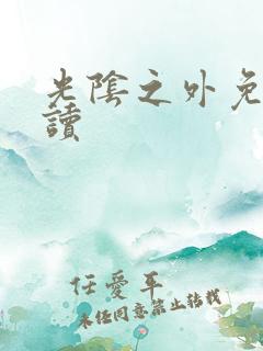 光阴之外免费阅读