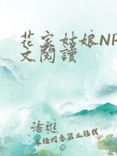 花家姑娘NP全文阅读