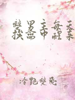 双男主每天都在挨龠中醒来的小说