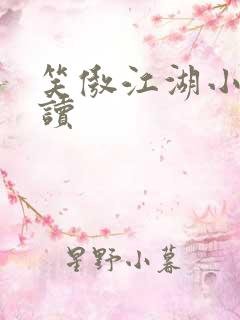 笑傲江湖小说阅读