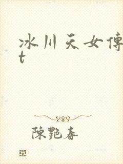 冰川天女传txt
