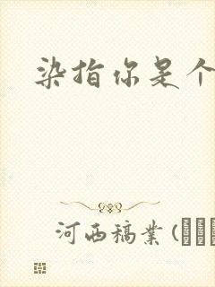 染指你是个意外