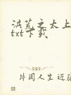 洪荒之太上剑圣txt下载