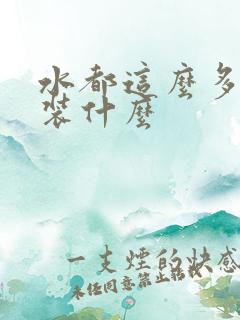 水都这么多了还装什么