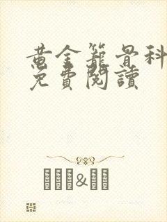 黄金笼骨科全文免费阅读